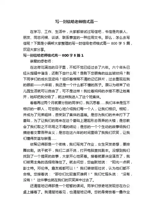 写一封信给老师格式高一800字5篇