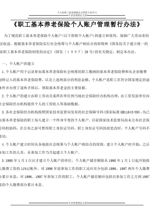职工基本养老保险个人账户管理暂行办法