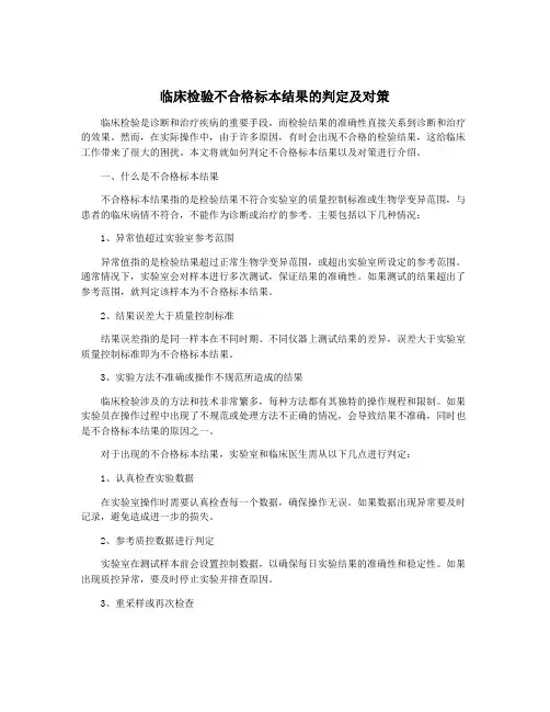 临床检验不合格标本结果的判定及对策