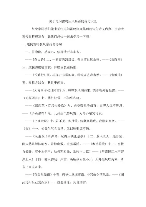 电闪雷鸣狂风暴雨的诗句