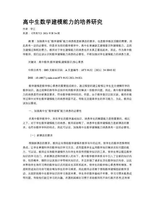 高中生数学建模能力的培养研究