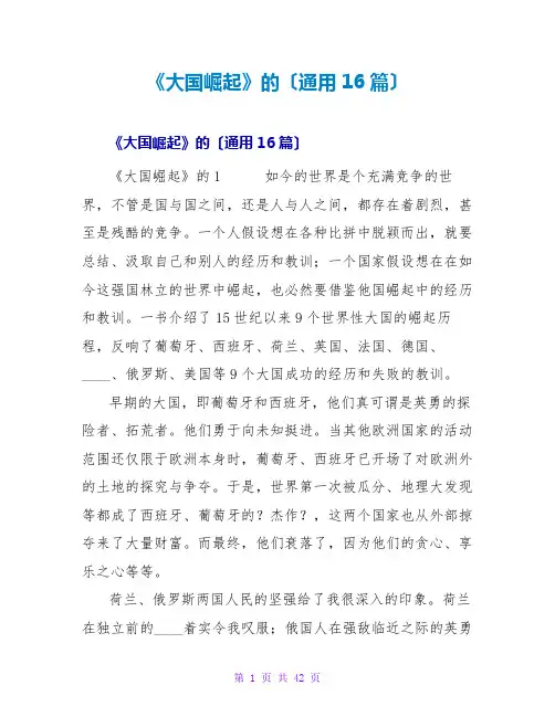 《大国崛起》的读后感(通用16篇)