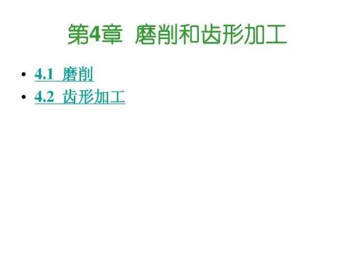第4章  磨削、刨削和