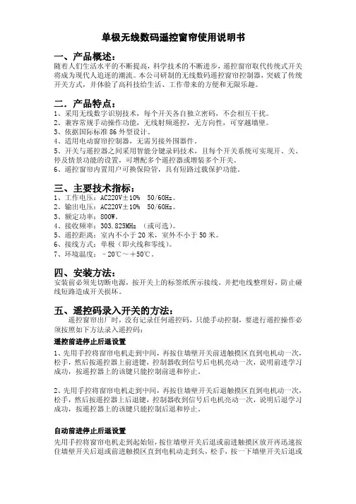 单极无线数码遥控窗帘 说明书