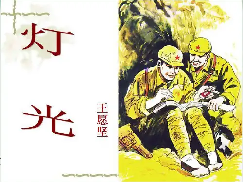 部编教材《灯光》上课课件1