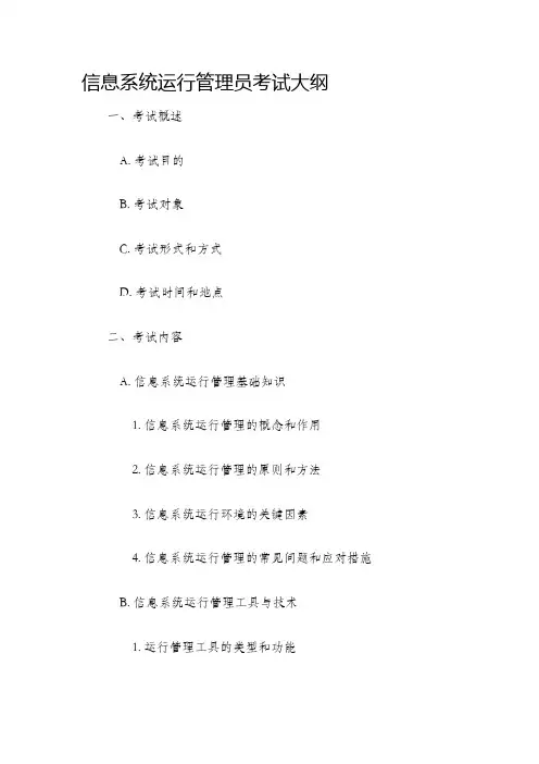 信息系统运行管理员考试大纲