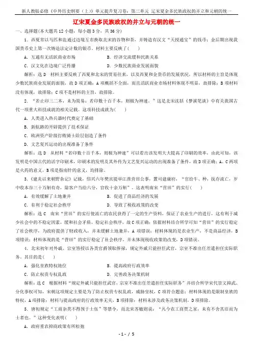 新人教版必修《中外历史纲要(上)》单元提升复习卷：第三单元 辽宋夏金多民族政权的并立和元朝的统一