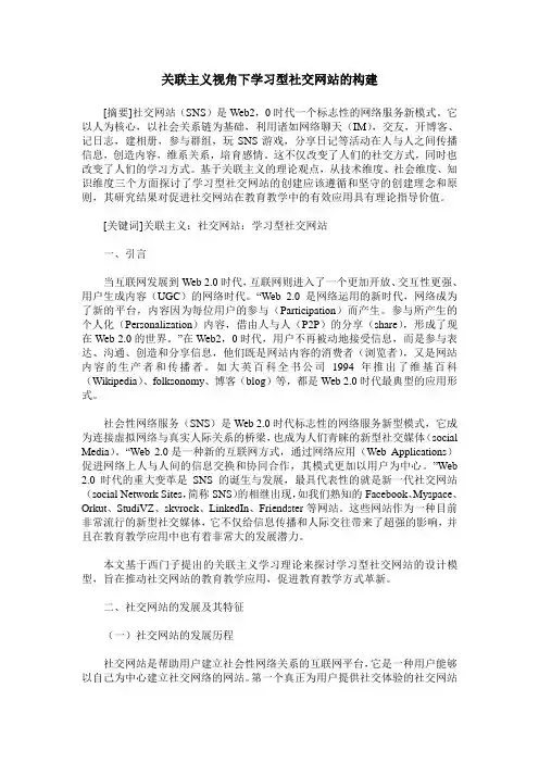 关联主义视角下学习型社交网站的构建