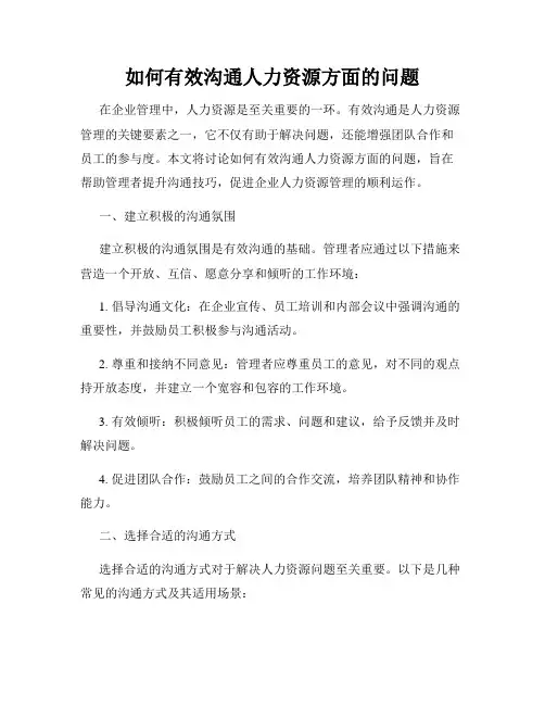 如何有效沟通人力资源方面的问题