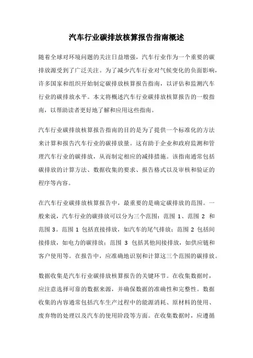 汽车行业碳排放核算报告指南概述