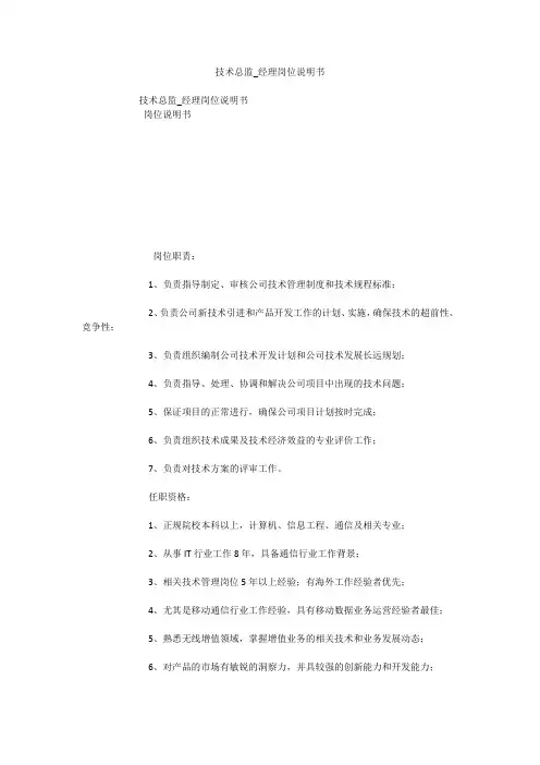 技术总监_经理岗位说明书