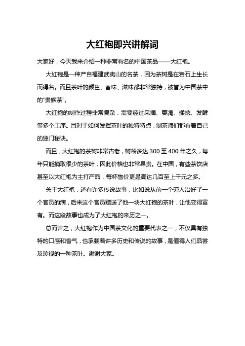 大红袍即兴讲解词