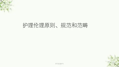 护理伦理学基本原则规范和范畴课件