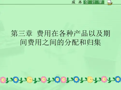 第三章 费用在各种产品以及期间费用之间的分配和归集