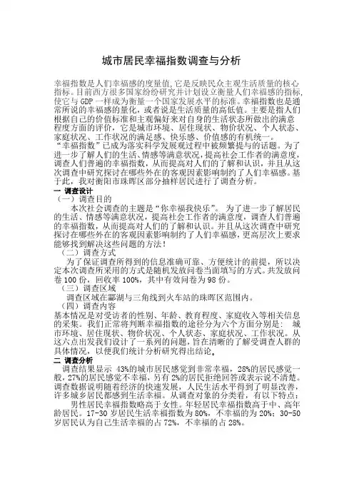 城市居民幸福指数调查与分析