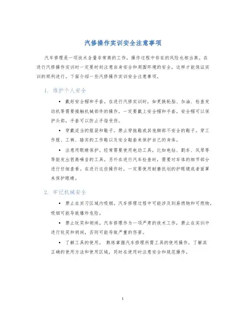 汽修操作实训安全注意事项