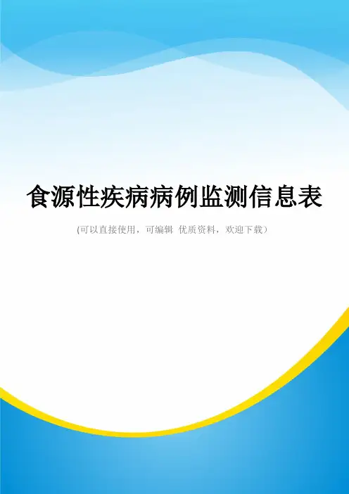 食源性疾病病例监测信息表常用