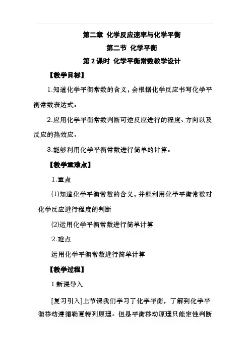 化学平衡常数  教学设计