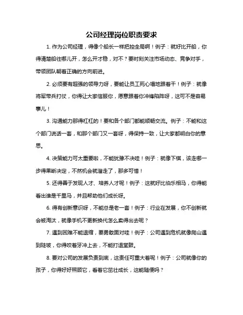 公司经理岗位职责要求