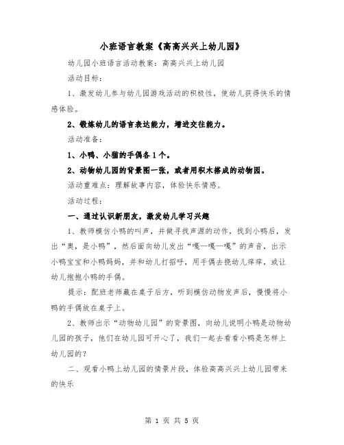 小班语言教案《高高兴兴上幼儿园》（2篇）