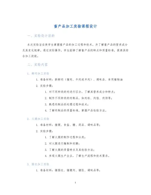 畜产品加工实验课程设计