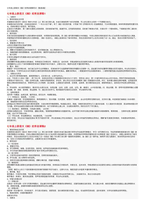 七年级上册语文《春》优秀说课稿范文（精选5篇）