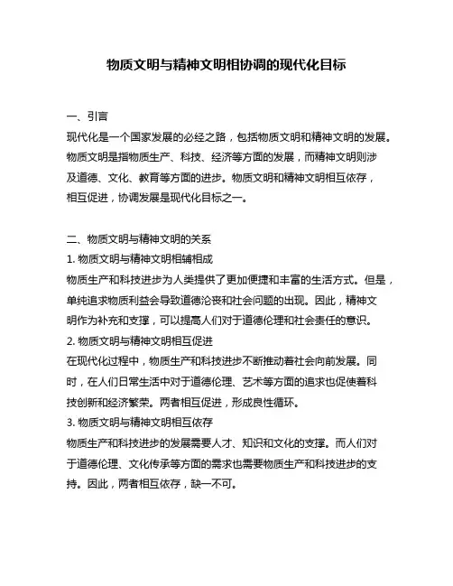 物质文明与精神文明相协调的现代化目标