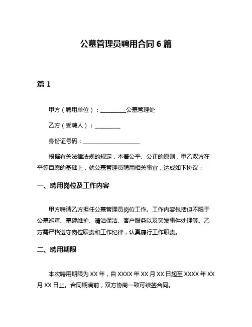 公墓管理员聘用合同6篇