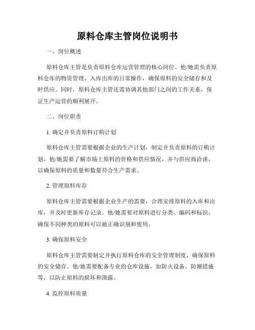 原料仓库主管岗位说明书