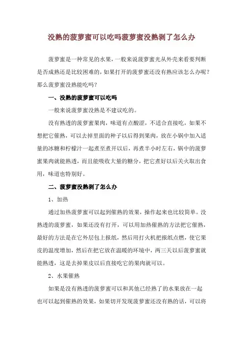 没熟的菠萝蜜可以吃吗 菠萝蜜没熟剥了怎么办