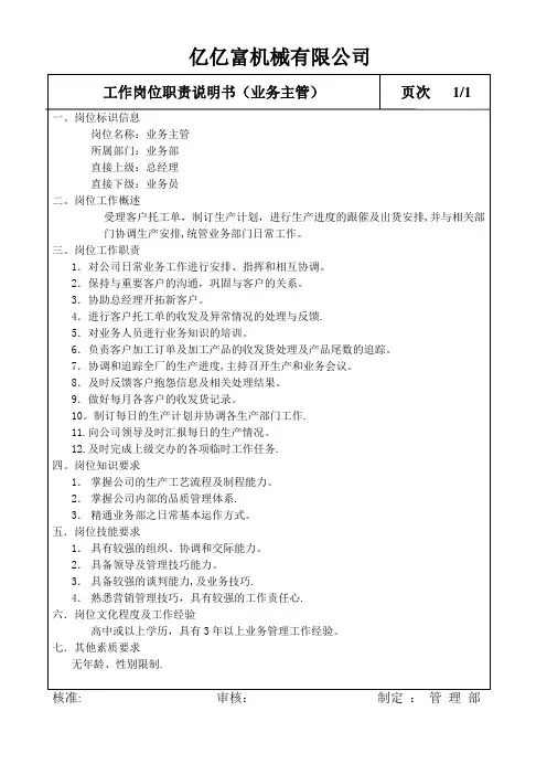 业务主管岗位职责说明书