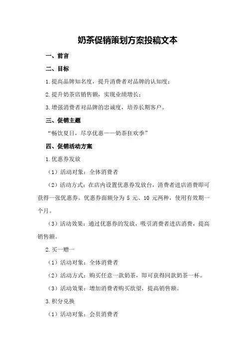 奶茶促销策划方案投稿文本