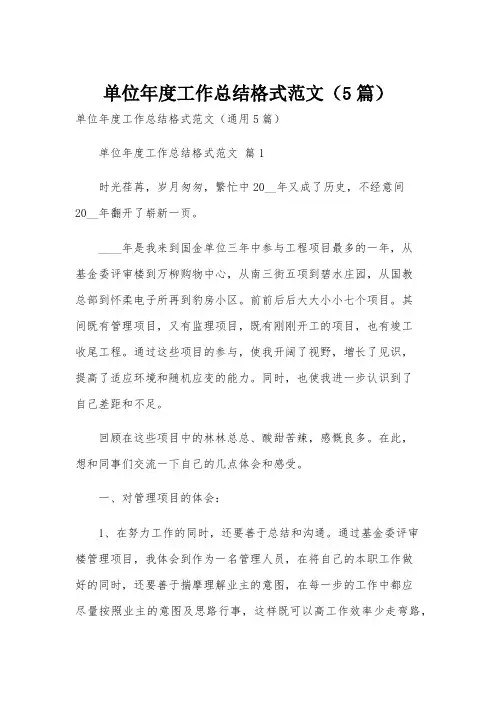 单位年度工作总结格式范文(5篇)