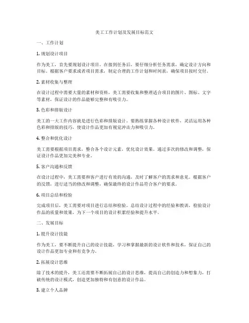 美工工作计划及发展目标范文