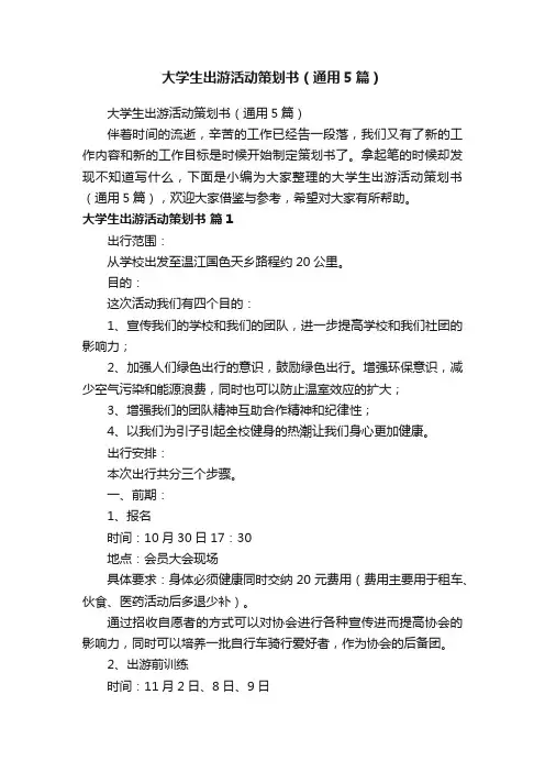 大学生出游活动策划书（通用5篇）