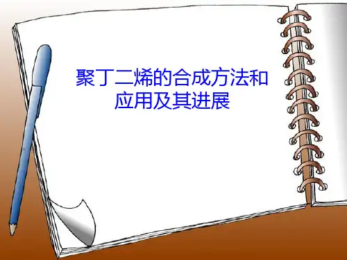 聚丁二烯的合成方法和应用及其进展