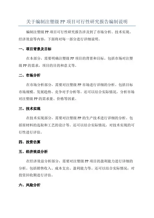 关于编制注塑级PP项目可行性研究报告编制说明