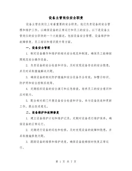 设备主管岗位安全职责(5篇)
