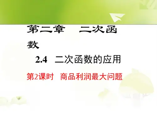 初中数学九年级下册商品利润最大问题