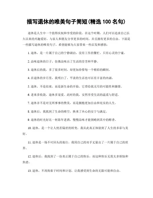 描写退休的唯美句子简短(精选100句)