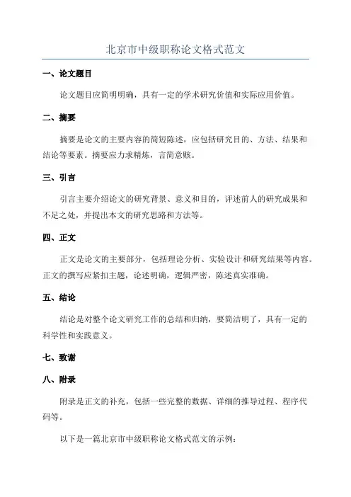 北京市中级职称论文格式范文