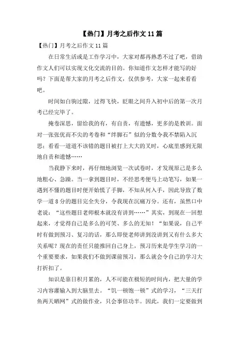 月考之后作文11篇