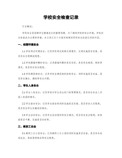 学校安全检查记录