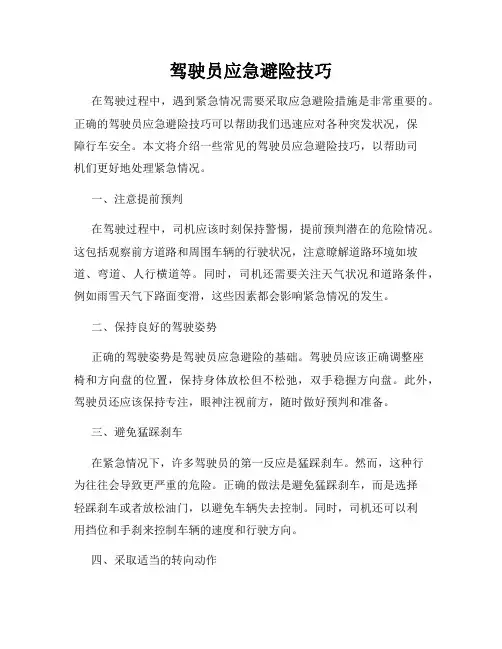 驾驶员应急避险技巧