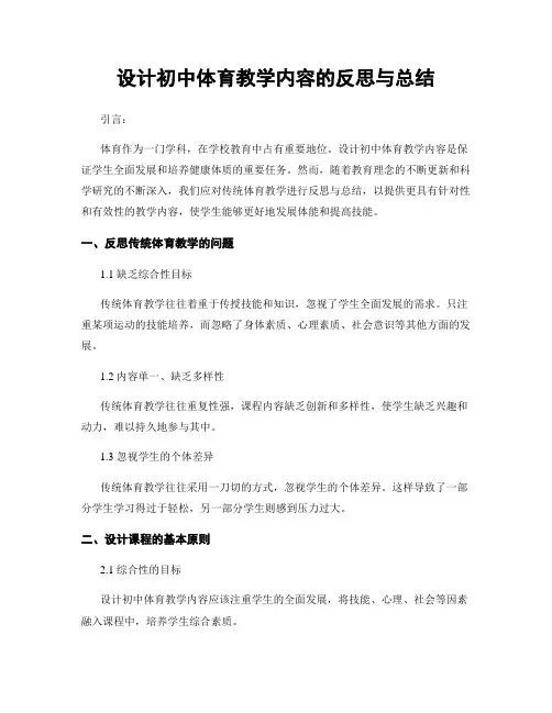 设计初中体育教学内容的反思与总结