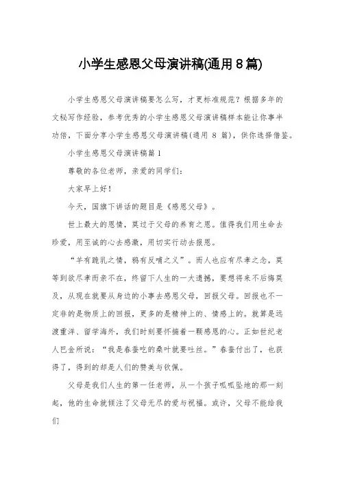 小学生感恩父母演讲稿(通用8篇)