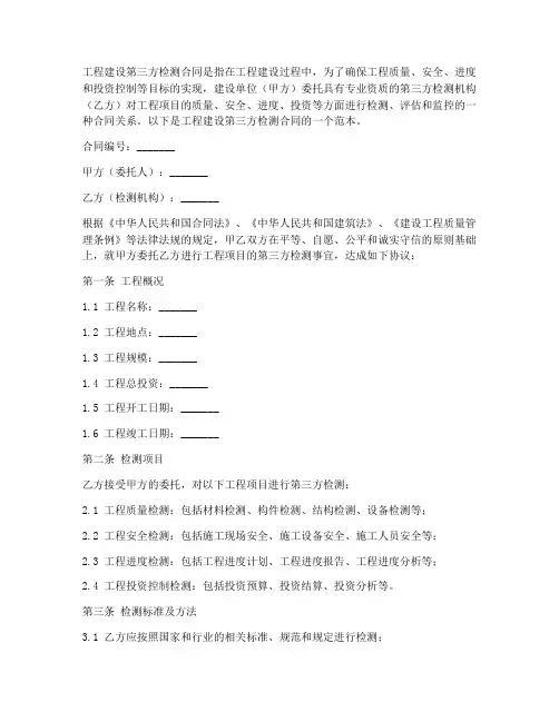 工程建设第三方检测合同