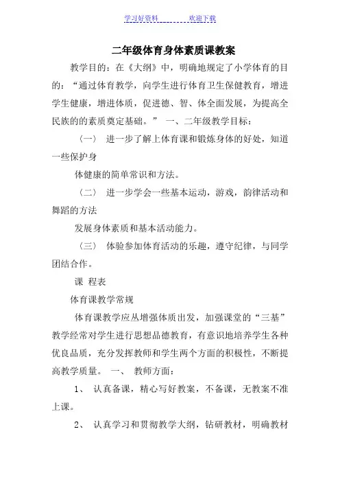 二年级体育身体素质课教案