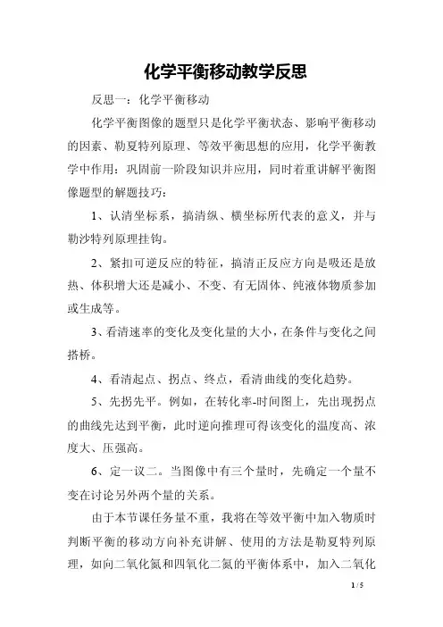 化学平衡移动教学反思
