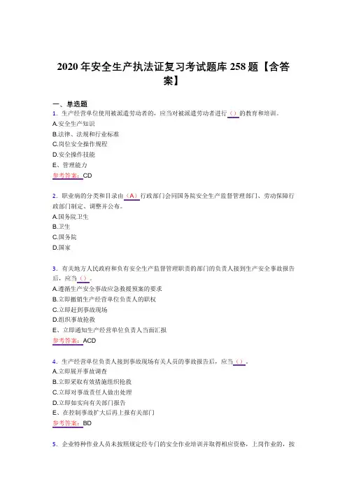 新版精选安全生产执法证模拟考试复习题库258题(答案)